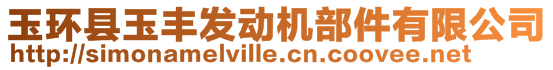 玉環(huán)縣玉豐發(fā)動機部件有限公司