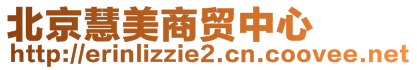 北京慧美商貿(mào)中心