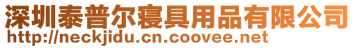 深圳泰普爾寢具用品有限公司
