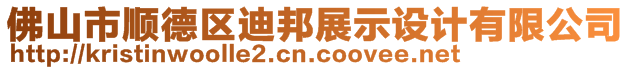 佛山市順德區(qū)迪邦展示設(shè)計(jì)有限公司