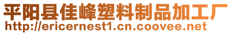 平陽縣佳峰塑料制品加工廠