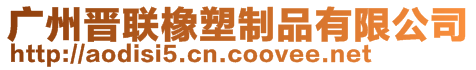 廣州晉聯橡塑制品有限公司
