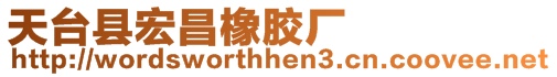 天臺(tái)縣宏昌橡膠廠