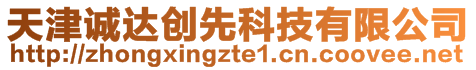 天津誠達(dá)創(chuàng)先科技有限公司