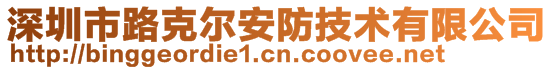 深圳市路克爾安防技術(shù)有限公司