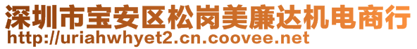 深圳市寶安區(qū)松崗美廉達(dá)機(jī)電商行