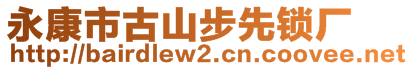 永康市古山步先鎖廠