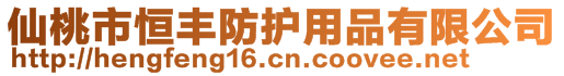 仙桃市恒豐防護(hù)用品有限公司