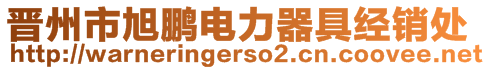 晉州市旭鵬電力器具經(jīng)銷(xiāo)處