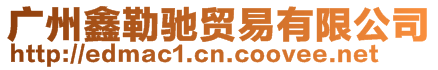 廣州鑫勒馳貿易有限公司