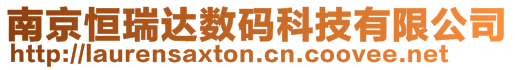 南京恒瑞達數(shù)碼科技有限公司