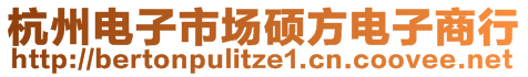 杭州電子市場碩方電子商行