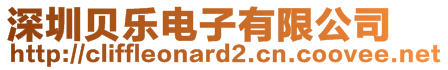 深圳貝樂電子有限公司
