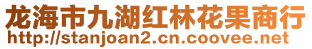 龍海市九湖紅林花果商行