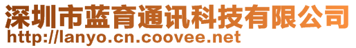深圳市藍育通訊科技有限公司