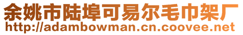 余姚市陸埠可易爾毛巾架廠