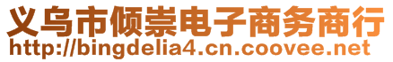 義烏市傾崇電子商務(wù)商行