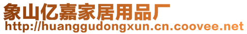 象山億嘉家居用品廠