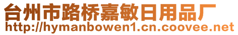 臺(tái)州市路橋嘉敏日用品廠