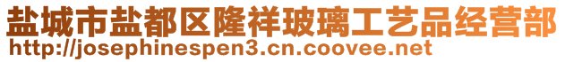 鹽城市鹽都區(qū)隆祥玻璃工藝品經(jīng)營(yíng)部