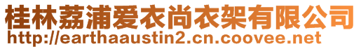 桂林荔浦愛衣尚衣架有限公司