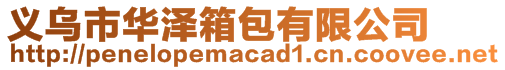 義烏市華澤箱包有限公司