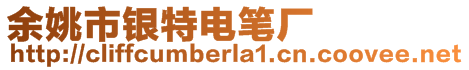 余姚市銀特電筆廠