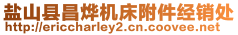 鹽山縣昌燁機(jī)床附件經(jīng)銷處