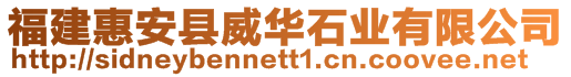 福建惠安縣威華石業(yè)有限公司