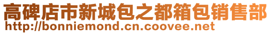 高碑店市新城包之都箱包銷售部
