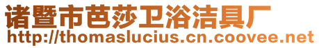 諸暨市芭莎衛(wèi)浴潔具廠