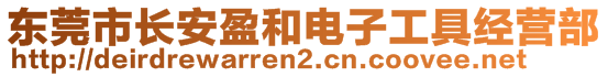 東莞市長安盈和電子工具經(jīng)營部