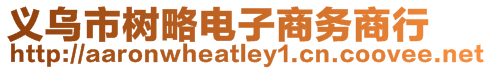 義烏市樹略電子商務(wù)商行