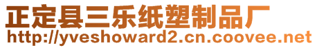 正定縣三樂紙塑制品廠