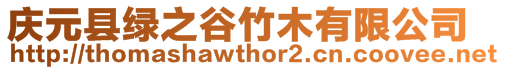 慶元縣綠之谷竹木有限公司