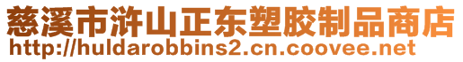 慈溪市滸山正東塑膠制品商店