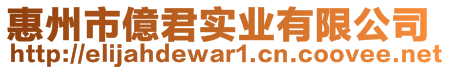 惠州市億君實業(yè)有限公司