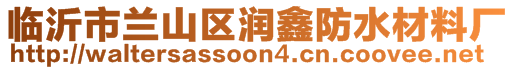 臨沂市蘭山區(qū)潤鑫防水材料廠