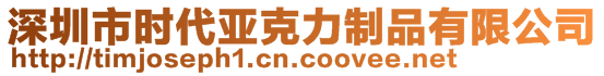 深圳市時(shí)代亞克力制品有限公司