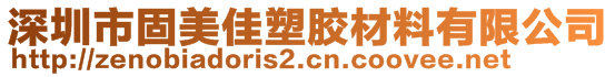 深圳市固美佳塑膠材料有限公司