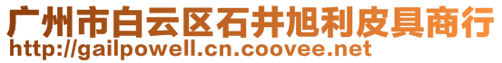 廣州市白云區(qū)石井旭利皮具商行