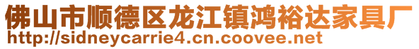 佛山市順德區(qū)龍江鎮(zhèn)鴻裕達(dá)家具廠