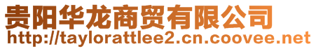 貴陽華龍商貿有限公司