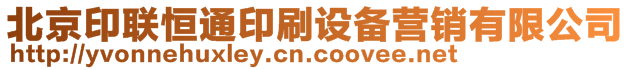 北京印聯(lián)恒通印刷設(shè)備營銷有限公司