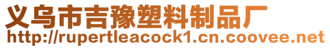 義烏市吉豫塑料制品廠