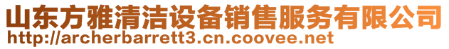 山東方雅清潔設備銷售服務有限公司