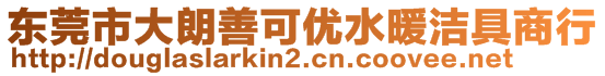 東莞市大朗善可優(yōu)水暖潔具商行