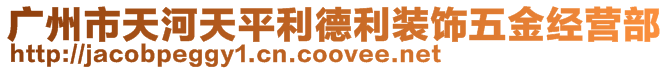 廣州市天河天平利德利裝飾五金經營部