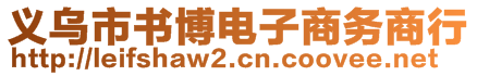 義烏市書(shū)博電子商務(wù)商行