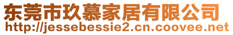 東莞市玖慕家居有限公司